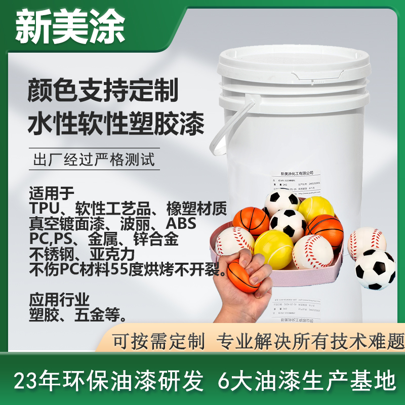 水性軟性塑膠漆