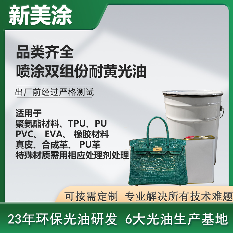 噴涂雙組份耐黃光油