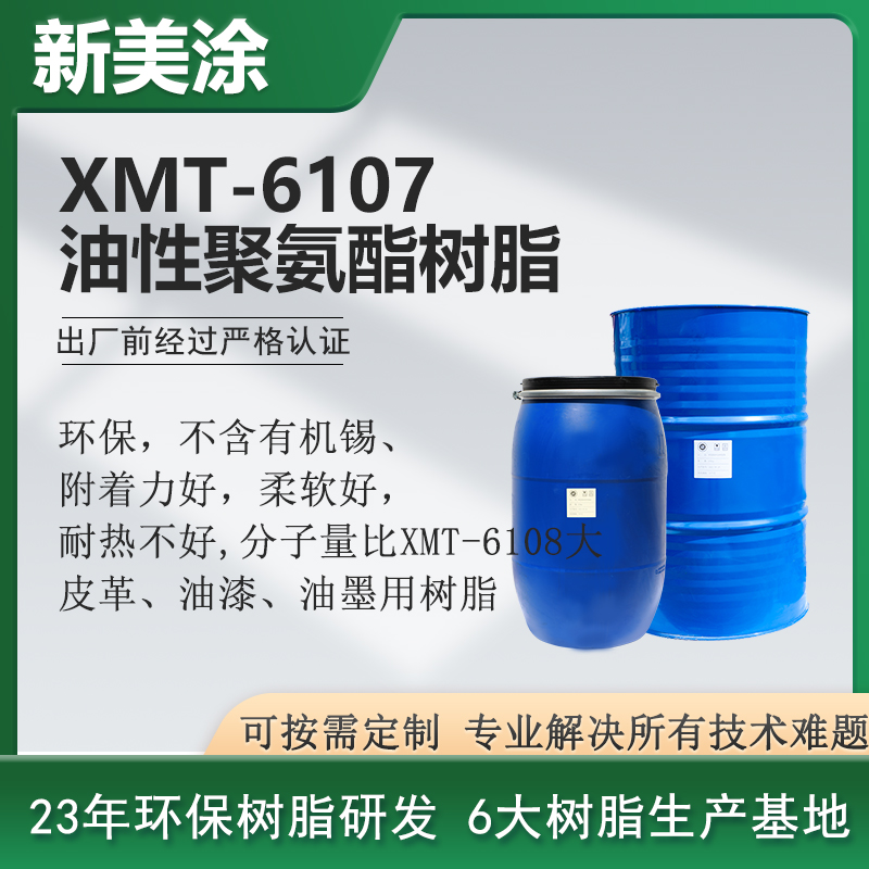 XMT-6107油性聚氨酯樹(shù)脂