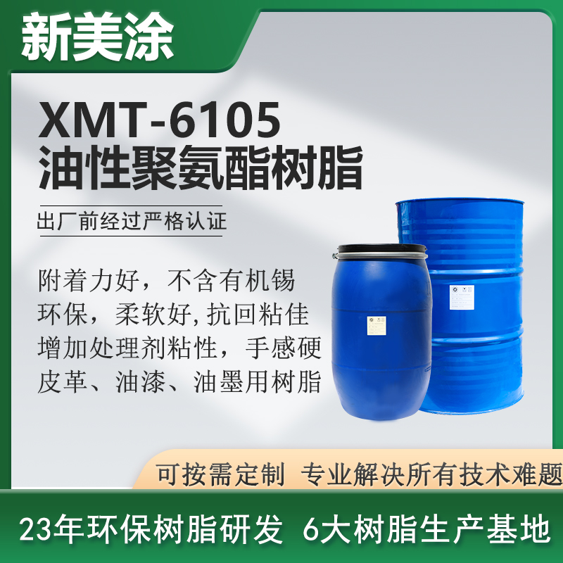 XMT-6105油性聚氨酯樹(shù)脂