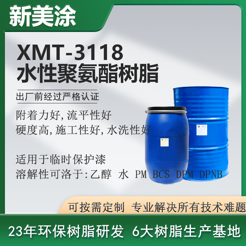 XMT-3118水性聚氨酯樹脂