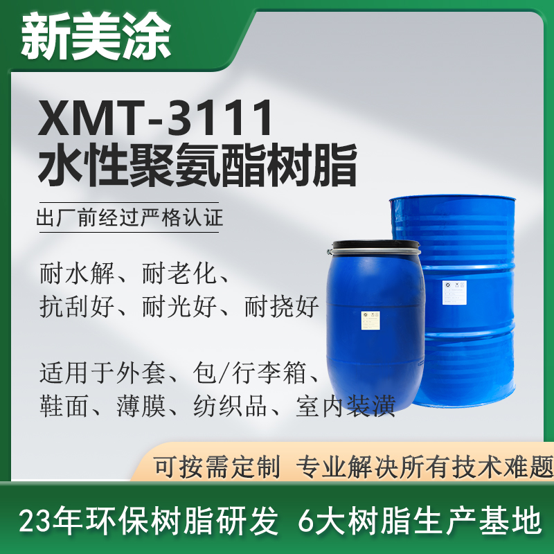 XMT-3111水性聚氨酯樹脂